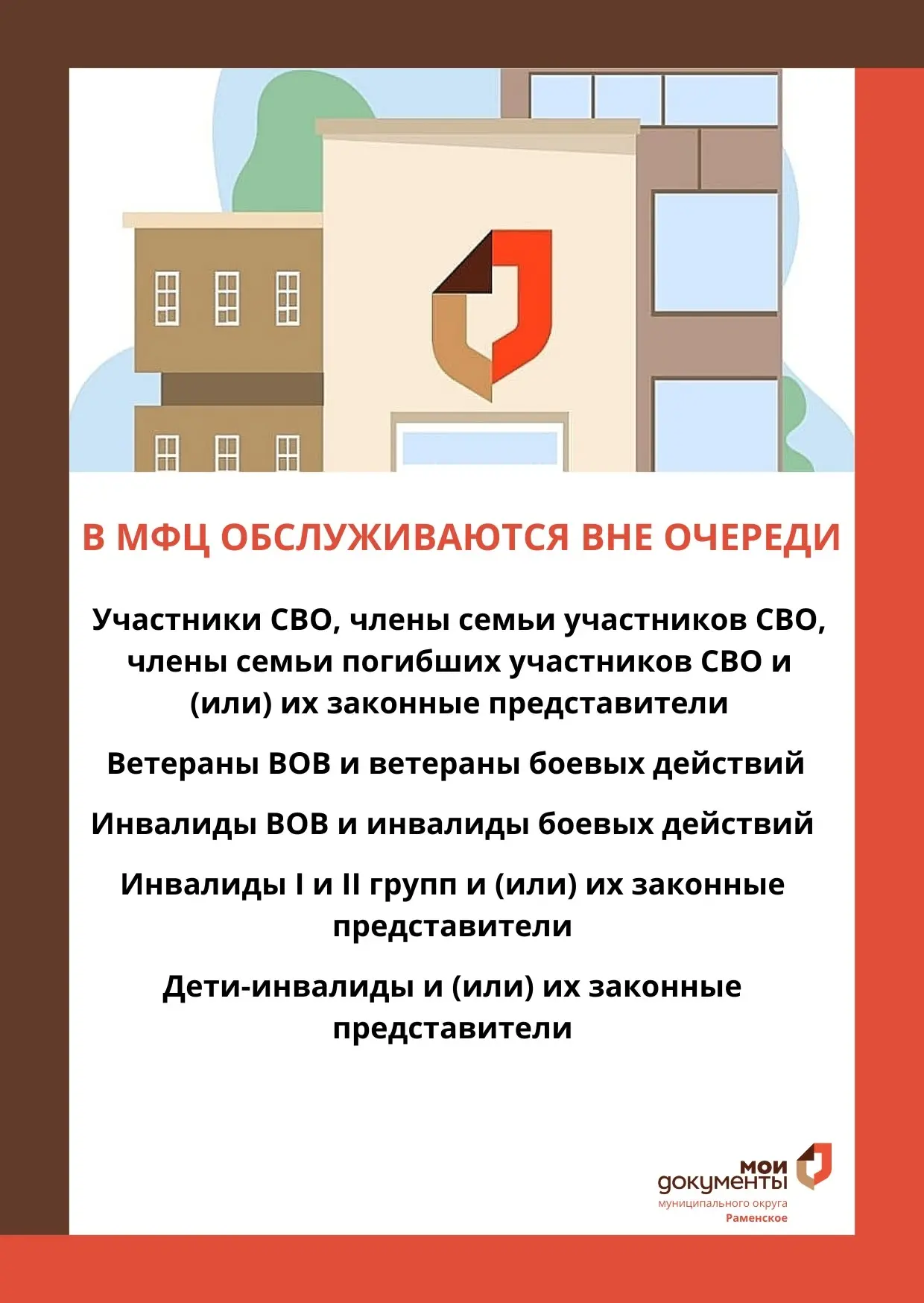 В наших МФЦ действует право внеочередного обслуживания граждан, имеющих на это основания.
⁣
Пожалуйс