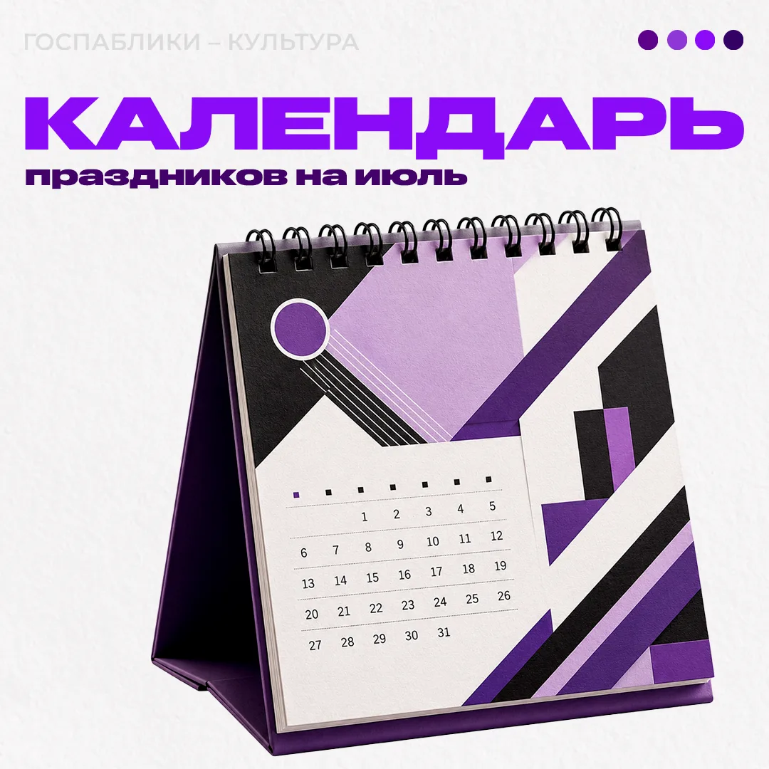 ☀️ Идеи для июльских постов

🟣 8 июля — День семьи, любви и верности
Идея: сделайте материал о семе