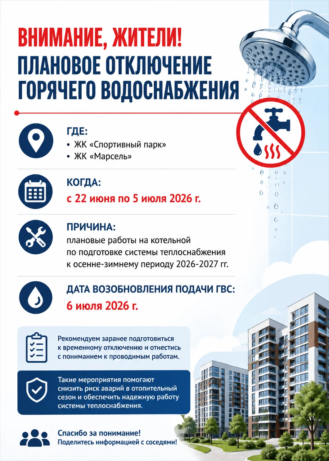 Внимание, жители! Плановое отключение горячей воды
С 22 июня по 5 июля в ряде жилых комплексов будет