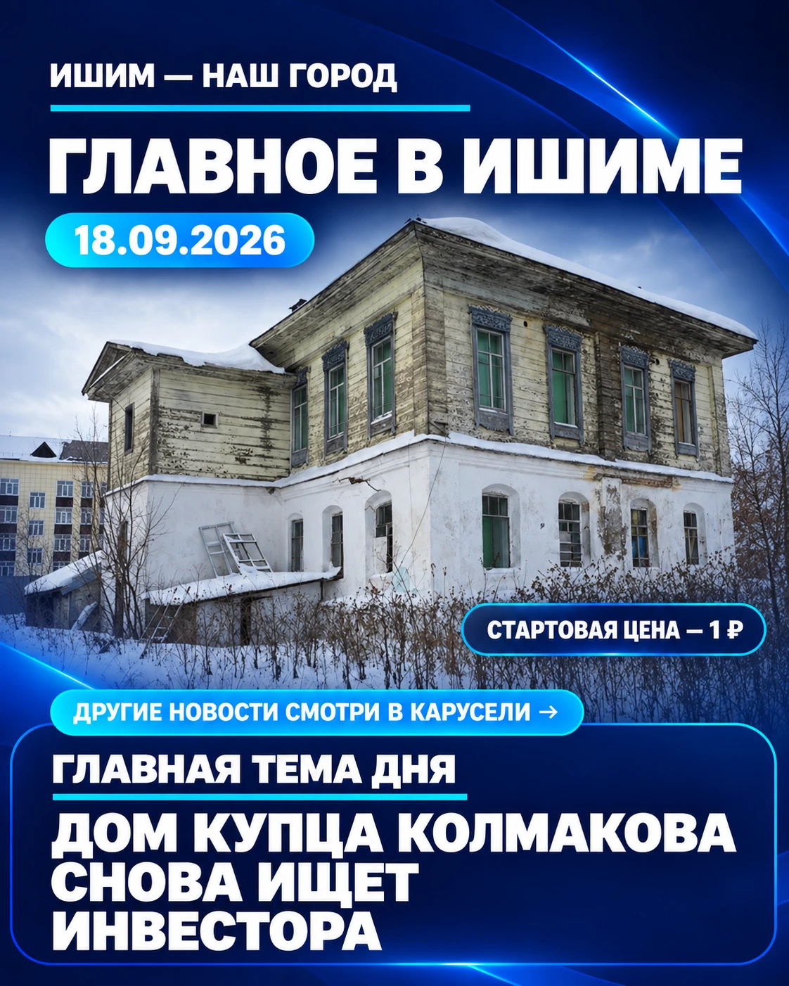 📰 Главное в Ишиме за 18 сентября