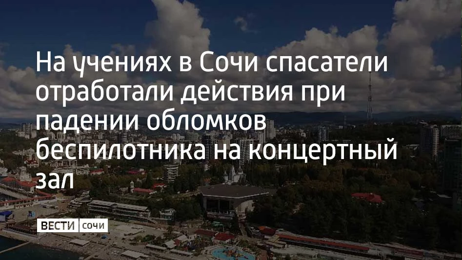 В концертном зале "Фестивальный" в Сочи прошли учения по ликвидации последствий ЧС. По легенде, в зд