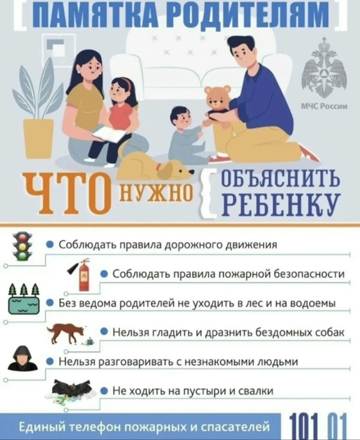 БЕЗОПАСНОСТЬ ДЕТЕЙ — ЗАБОТА ВЗРОСЛЫХ

Дорогие родители! Безопасность ваших детей — в ваших руках. МЧ