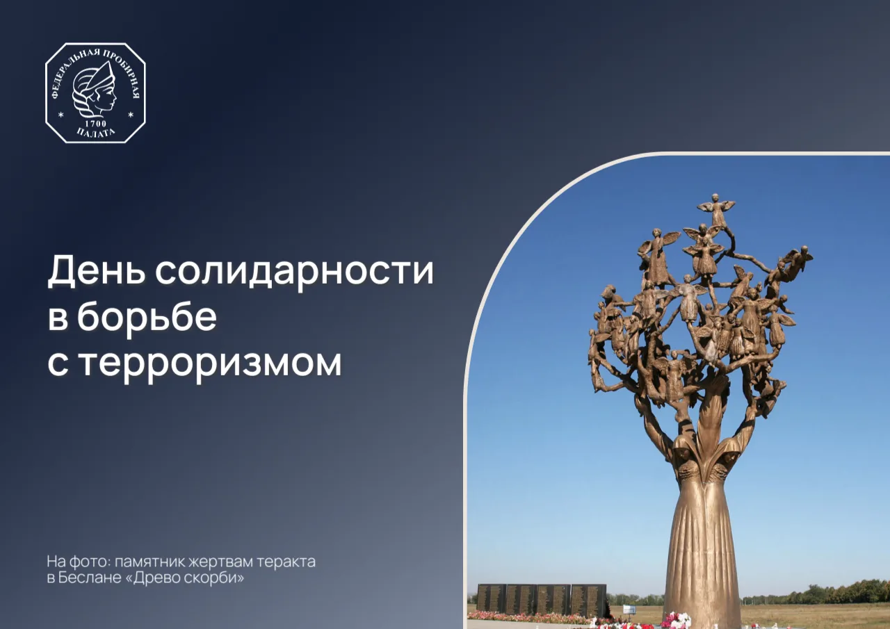 3 сентября — День солидарности в борьбе с терроризмом 🕊️
