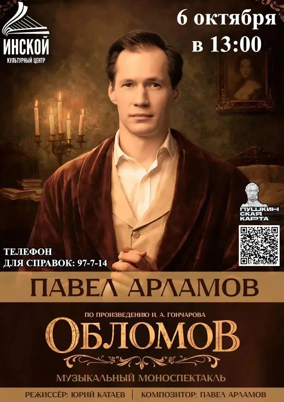 🎭 «Обломов»: музыкальный моноспектакль Павла Арламова