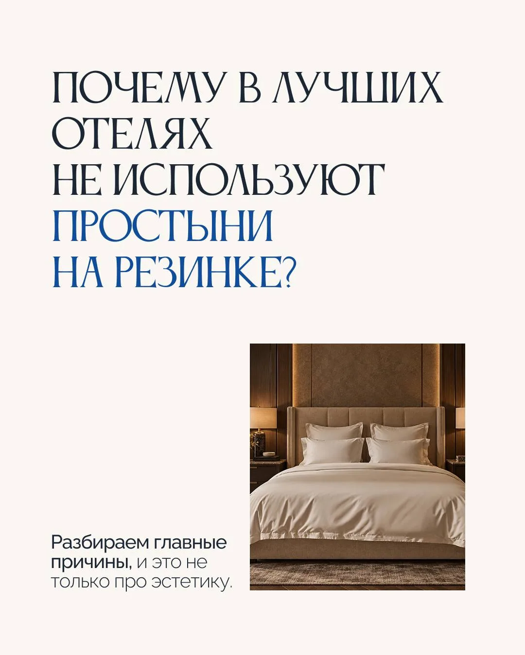 Вы замечали, что в хороших отелях простынь всегда лежит идеально, не собирается складка...