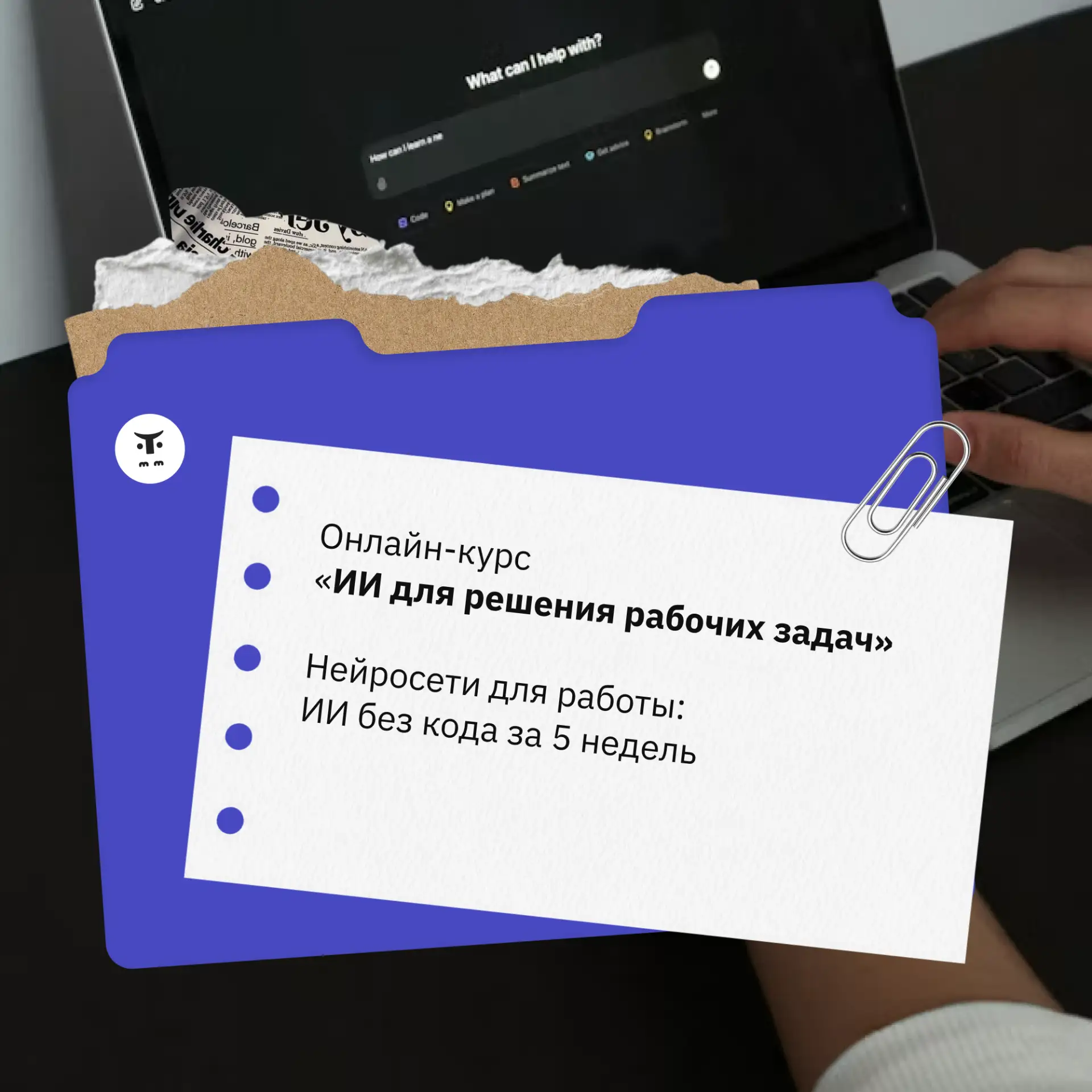 «ИИ для решения рабочих задач» — получите готовые промпты и инструменты, чтобы за 5 недель без прогр