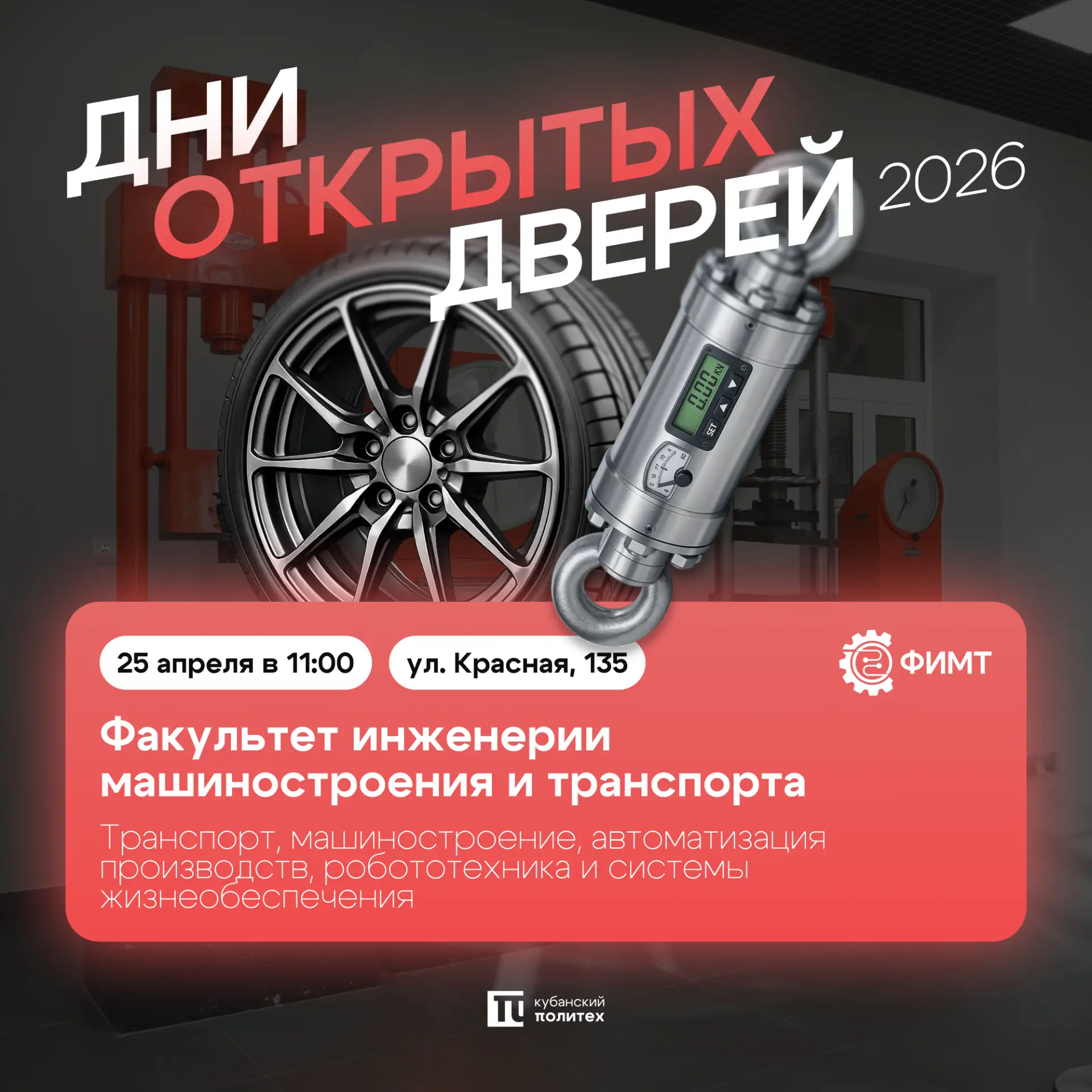 ⚙️ День открытых дверей Факультета инженерии машиностроения и транспорта