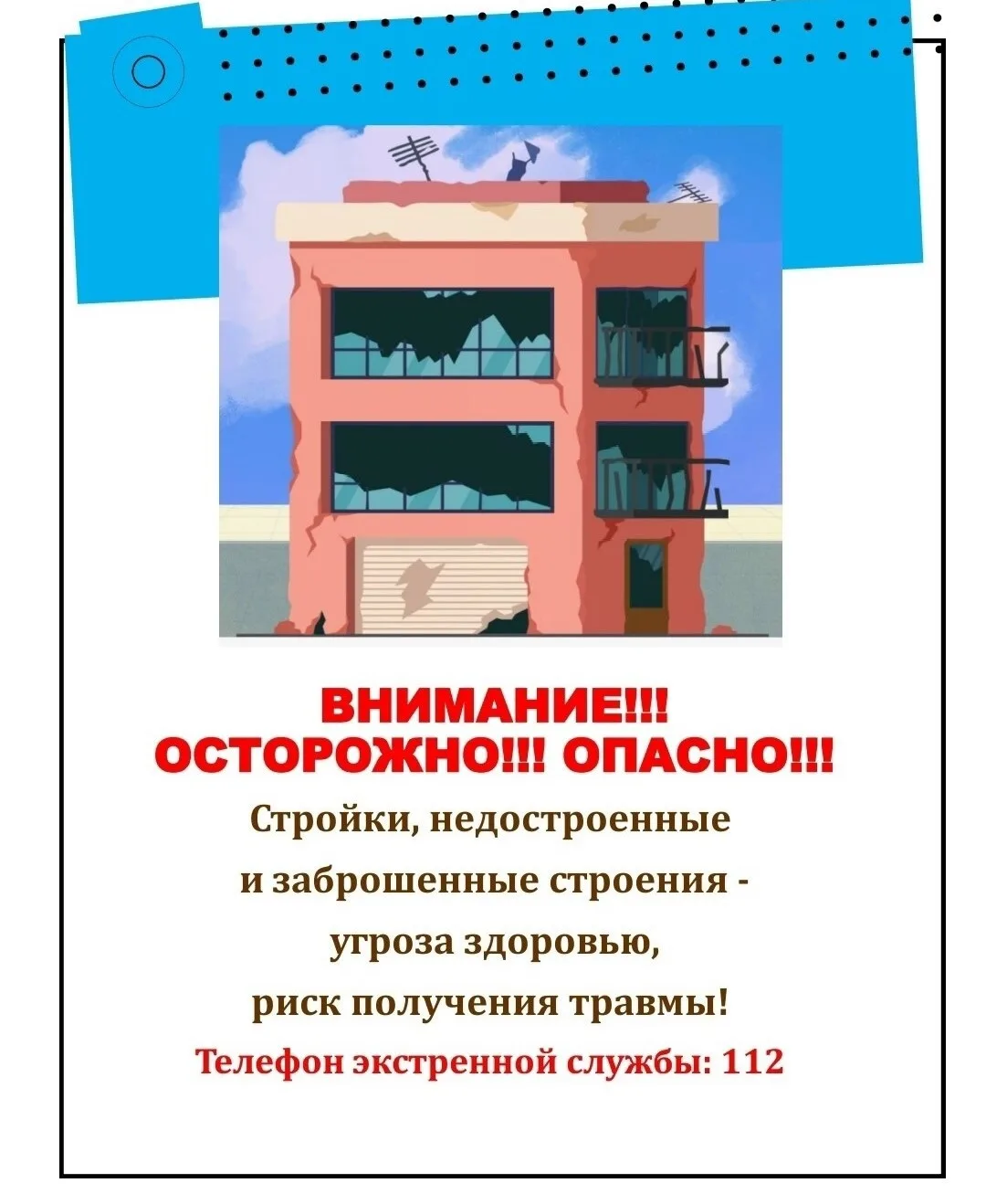 🛑 Памятка о безопасности: почему нельзя заходить в заброшенные и недостроенные здания 🛑

Дорогие р