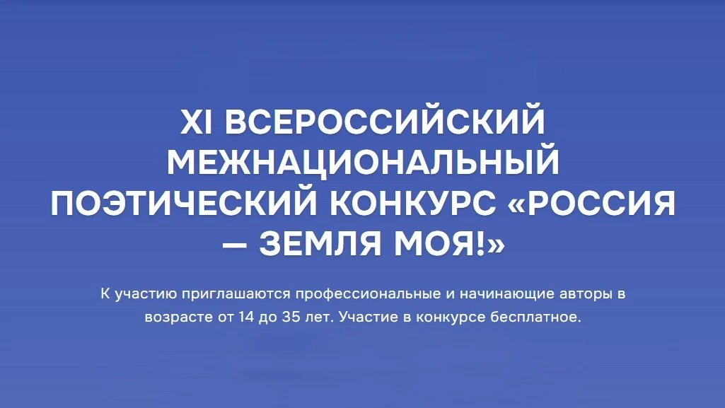 Приглашаем к участию в XI Московском межрегиональном поэтическом конкурсе «Россия — зем...