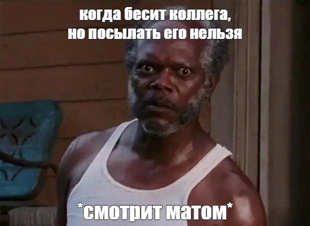 Вчера прочитал новость о том, что каждый второй россиянин матерится на работе. А как у ...