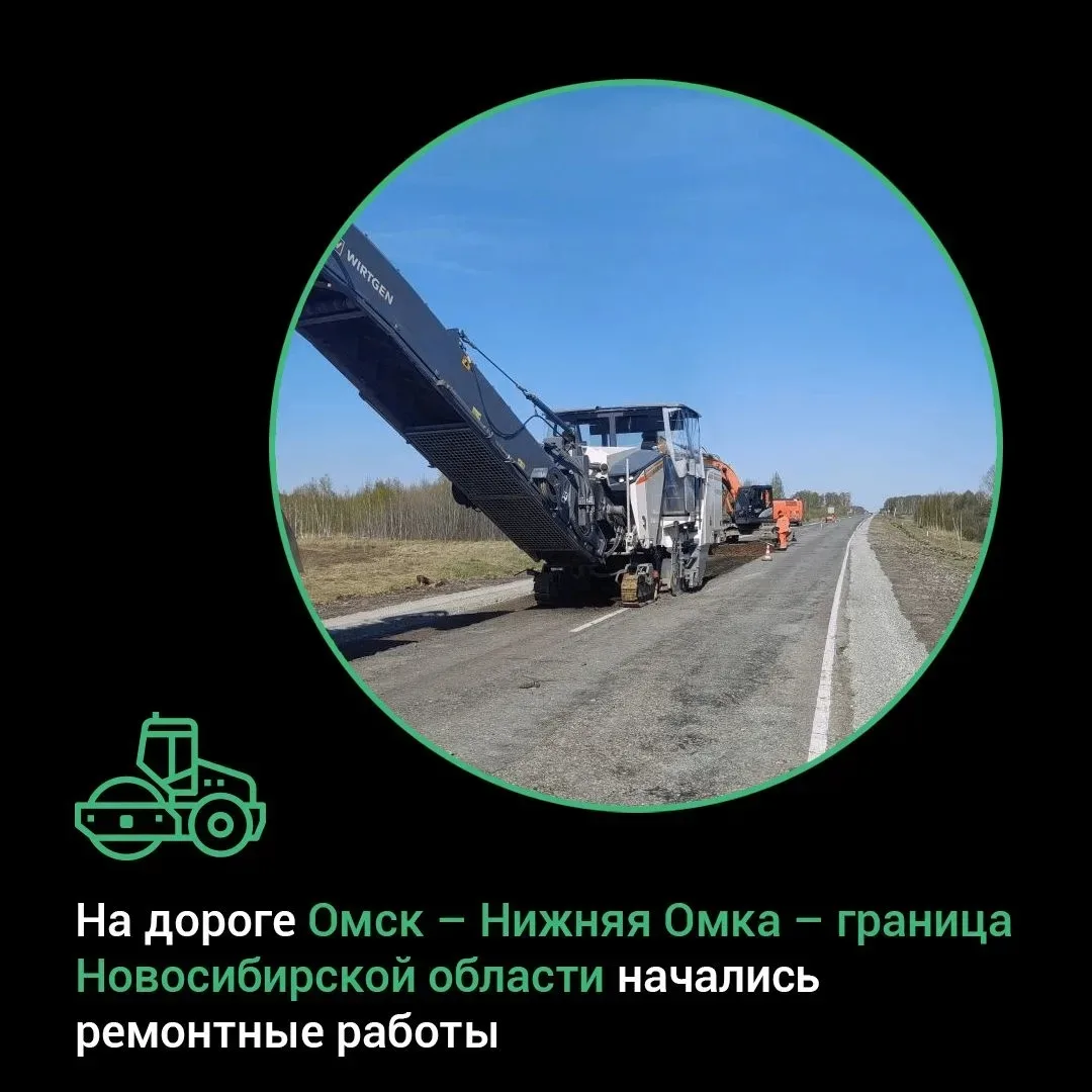 На дороге Омск – Нижняя Омка – граница Новосибирской области начались ремонтные работы 🚜
