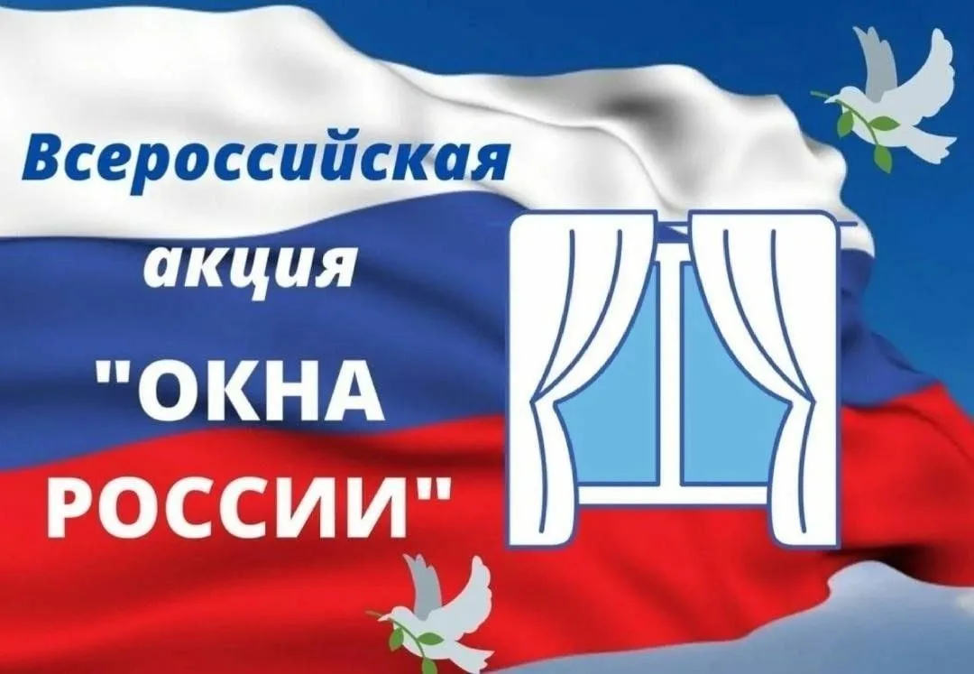 До 12 июня 2026 года пройдёт Всероссийская акция «Окна России», приуроченная к государс...