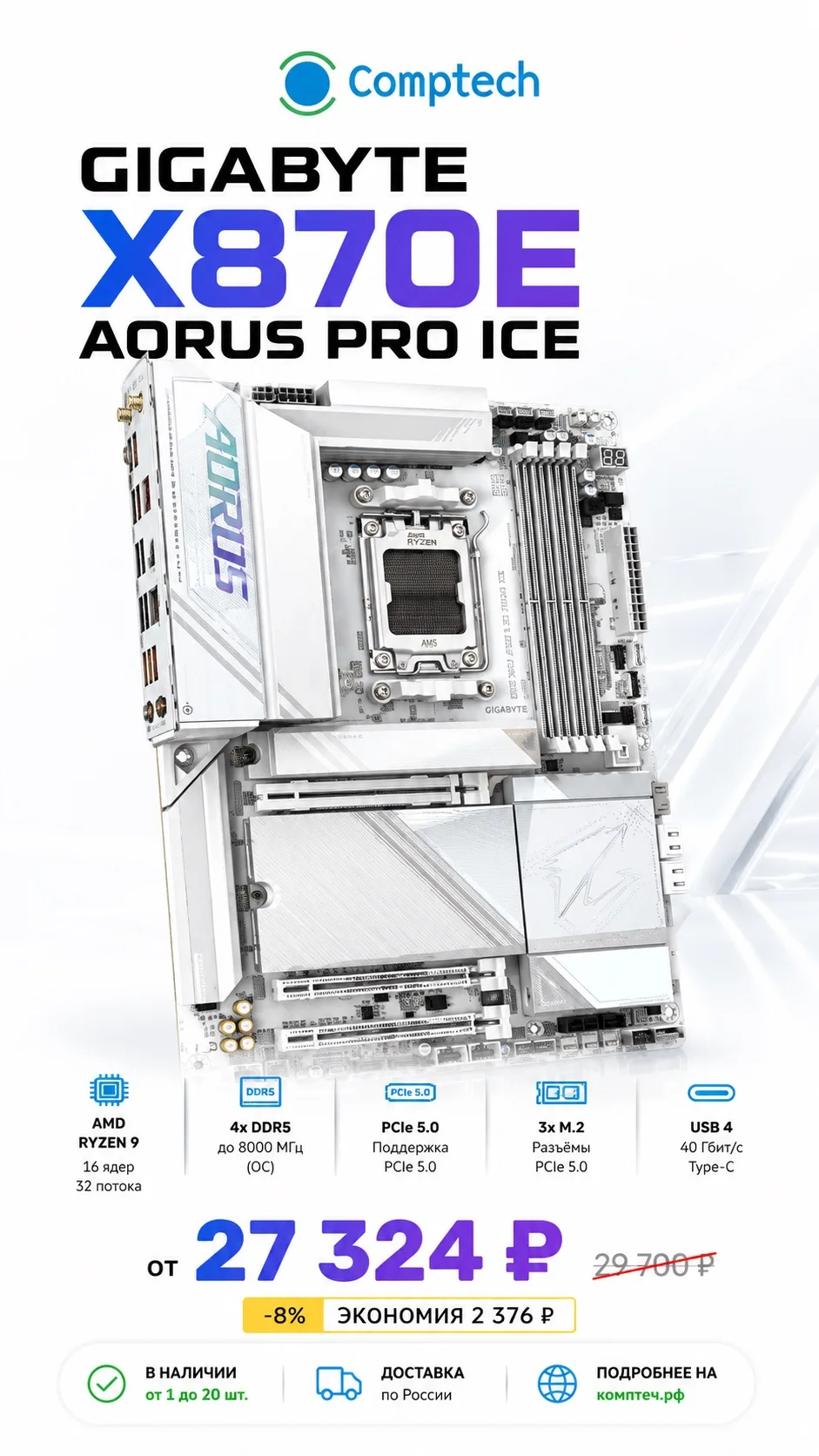 ❄️ Белая мощь для Ryzen 9000 и игровых сборок!

⚙️ Gigabyte X870E AORUS PRO ICE — материнская плата 