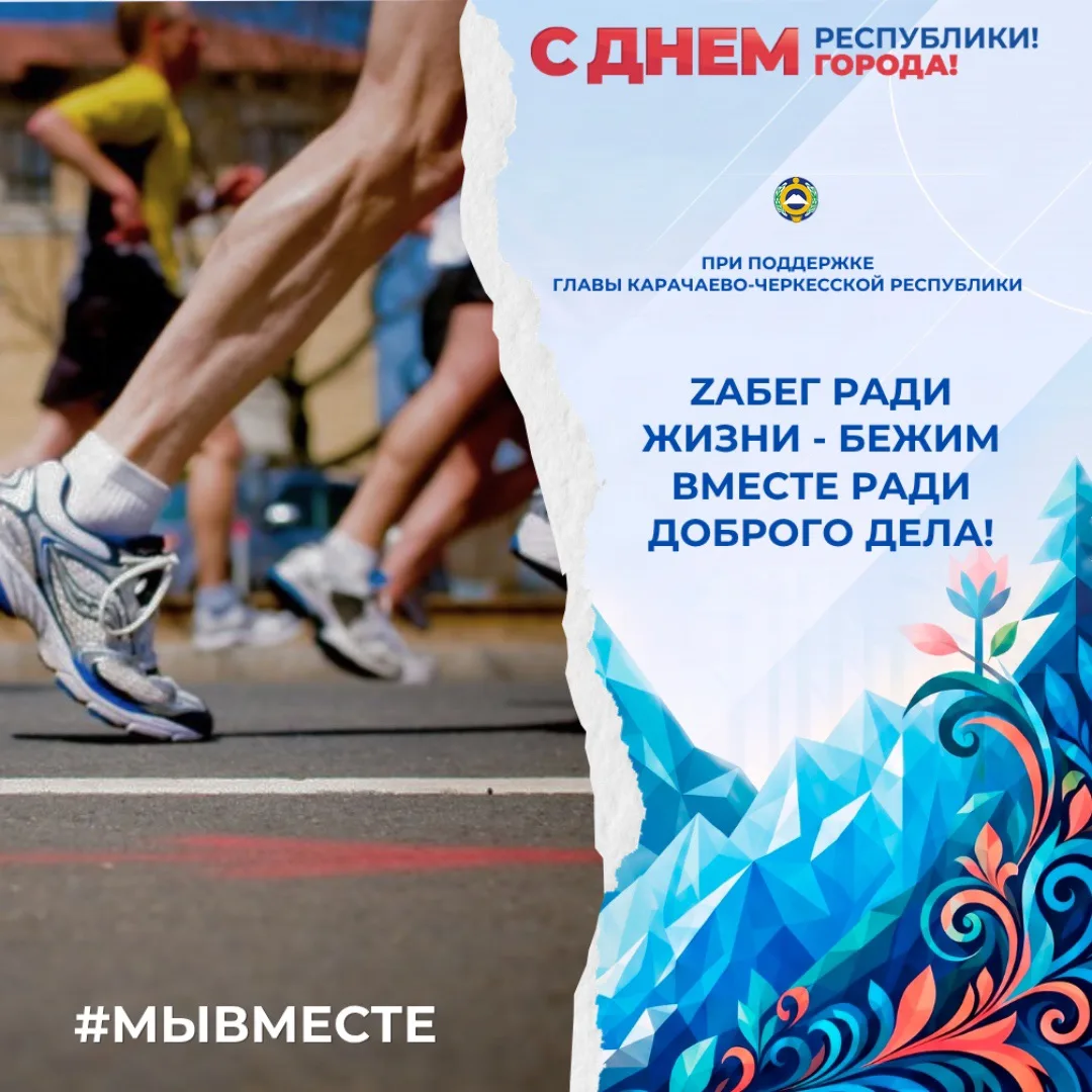 День республики и День Черкесска начнется с «ZaБегРадиЖизни» - спортивного благотворите...