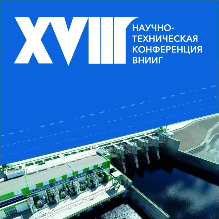 ‼️Приглашаем специалистов принять участие в конкурсе 18-й научно-технической конференции «Гидроэнерг