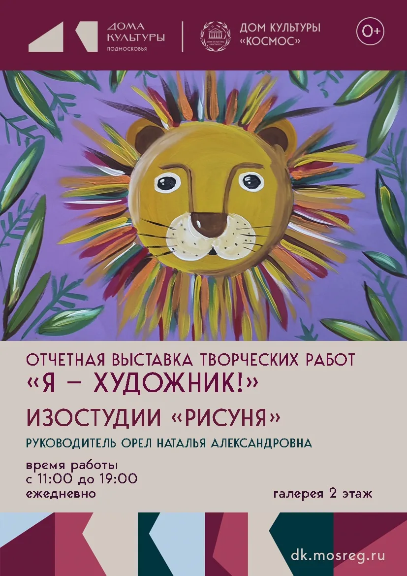 Отчетная выставка работ «Я - ХУДОЖНИК» 

Рады пригласить вас на отчетную выставку творческих работ в