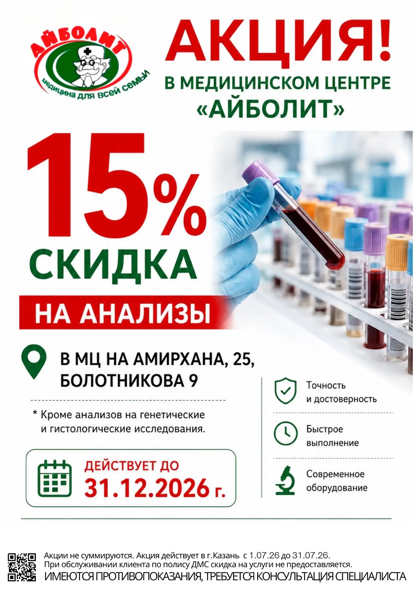🧪 Сдавайте анализы с выгодой!

Забота о здоровье не должна откладываться из-за лишних расходов. Име