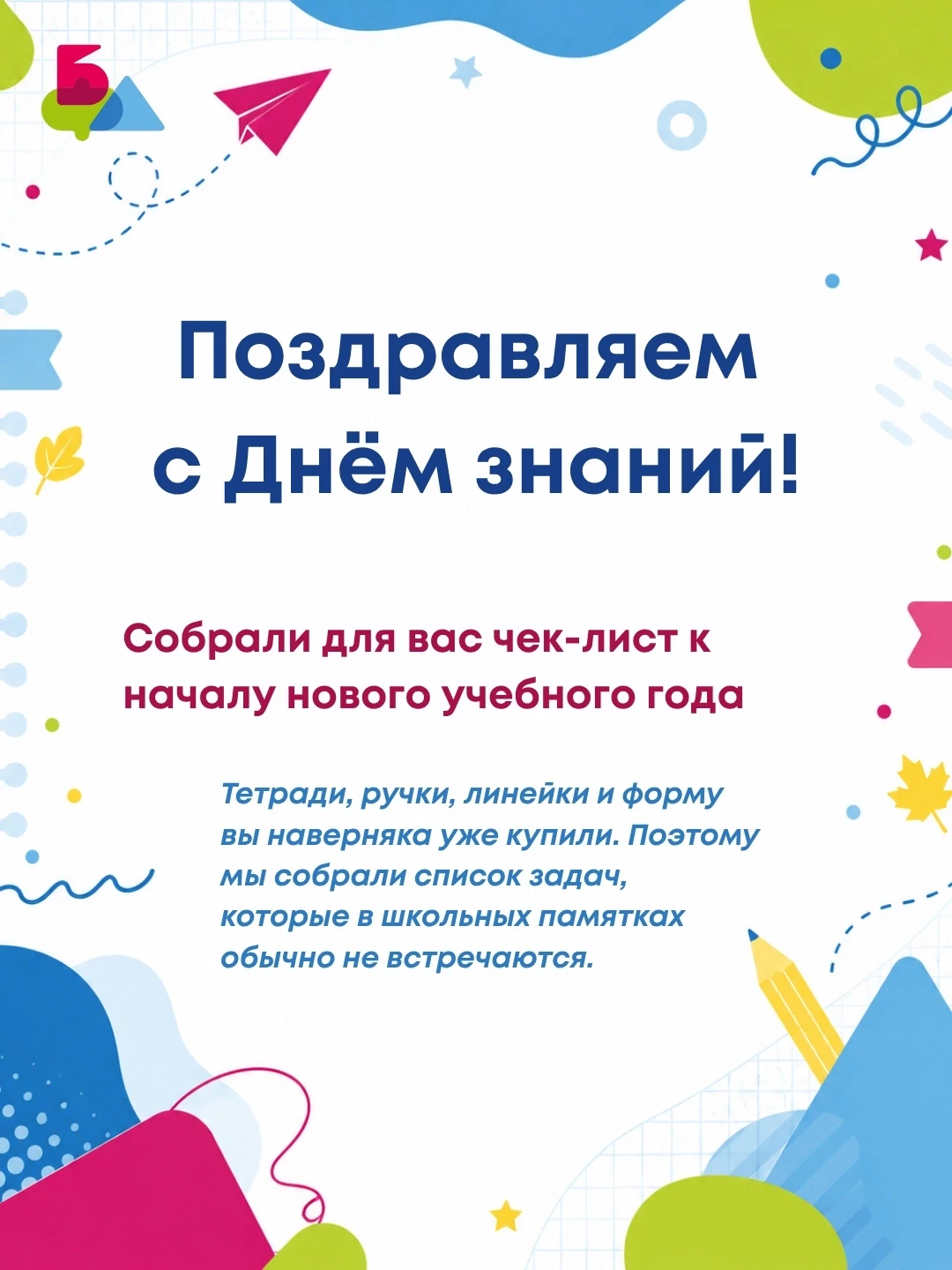 🎒 С началом нового учебного года!