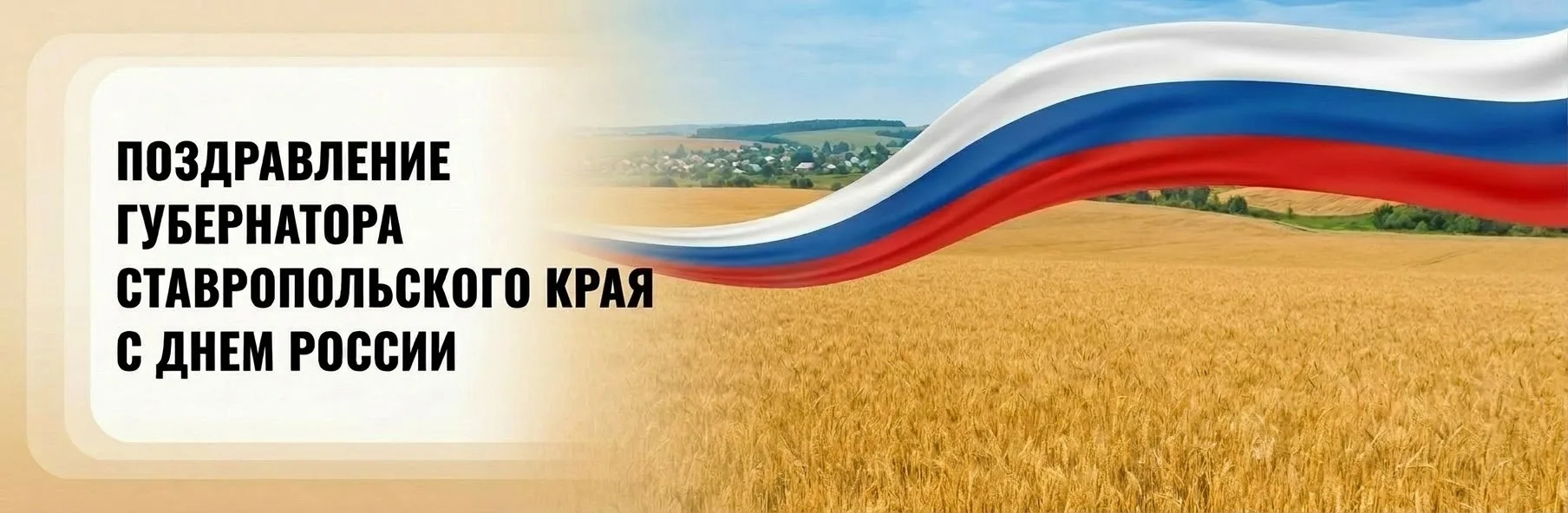Дорогие земляки!
Сердечно поздравляю вас с Днем России! Этот праздник объединяет всех, кто любит наш