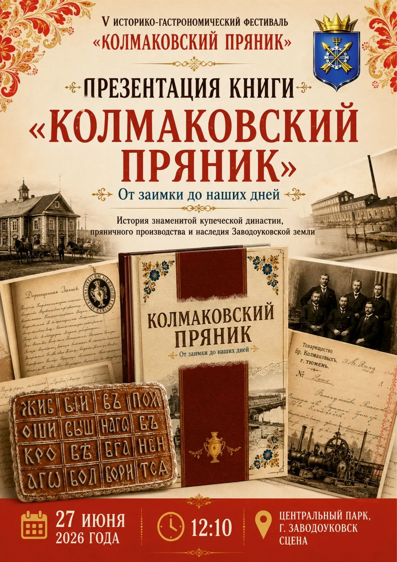 «КОЛМАКОВСКИЙ ПРЯНИК. ОТ ЗАИМКИ ДО НАШИХ ДНЕЙ»
27 июня на V историко-гастрономическом фестивале «Кол