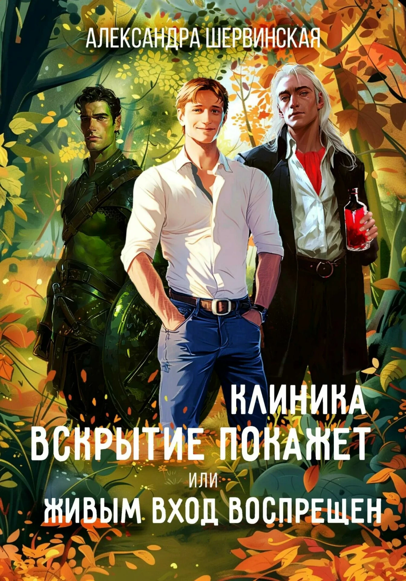 Цикл: "Клиника «Вскрытие покажет», или Живым вход воспрещён"
