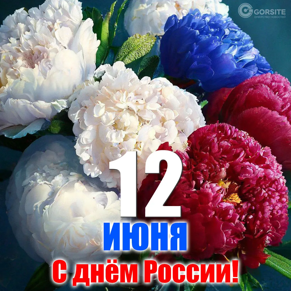 С Днём России! 🇷🇺

В этот важный для всей страны день мы хотим поздравить вас и ваших детей.

❤️Же
