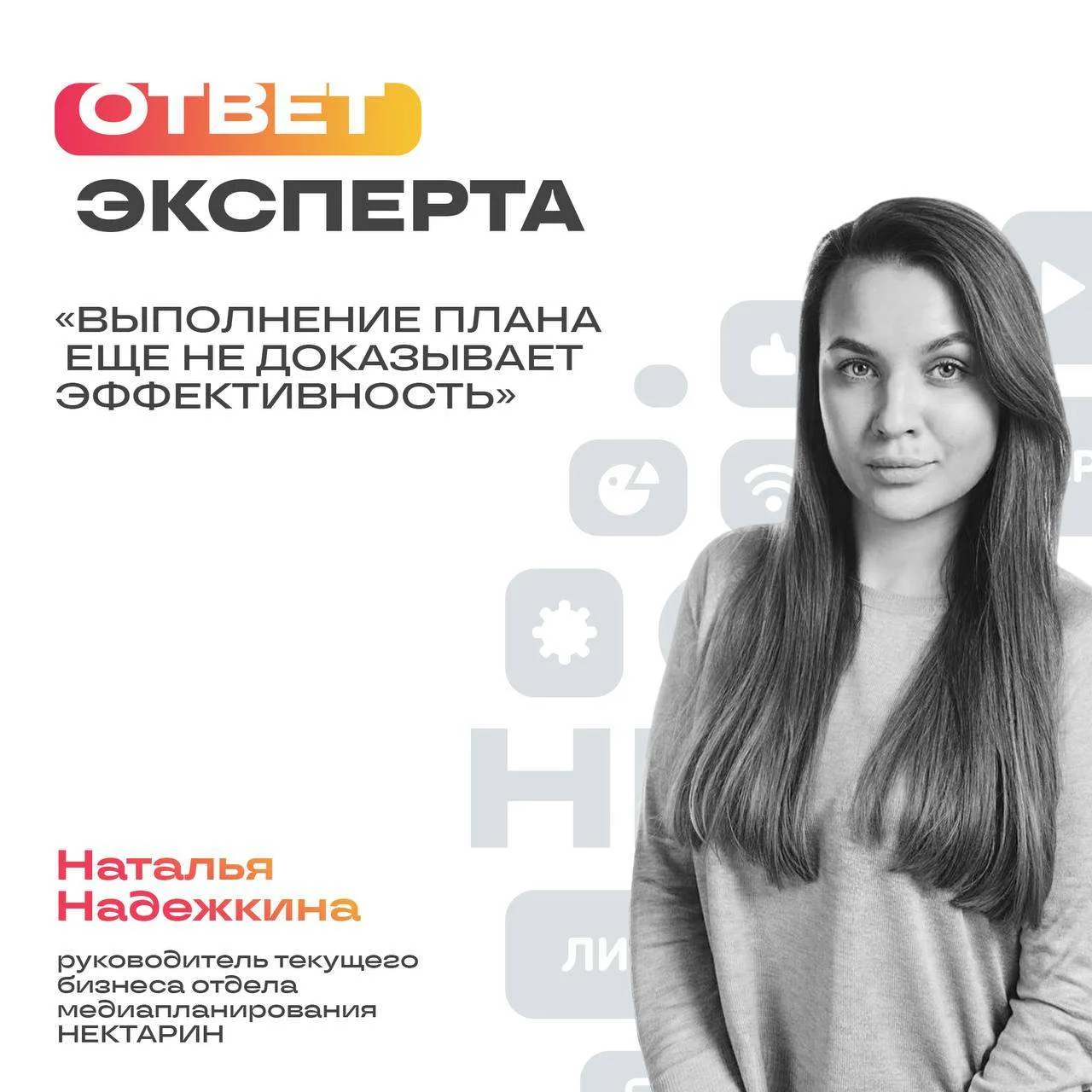 Привет! Я Наталья Надежкина, руководитель текущего бизнеса отдела медиапланирования НЕК...