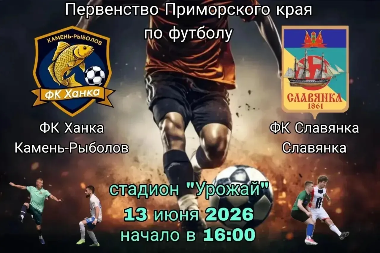 ⚽ Первенство Приморского края по футболу возвращается в Камень-Рыболов!

Уже завтра, 13 июня, наш ФК