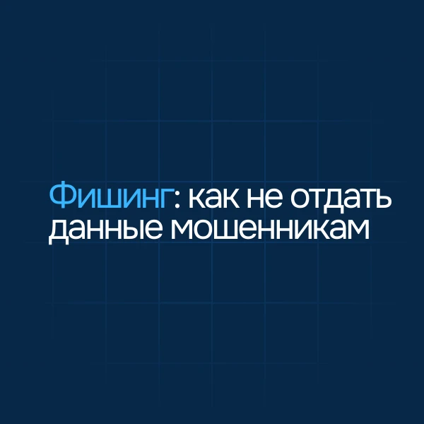 🎣 Фишинг: как не отдать данные мошенникам