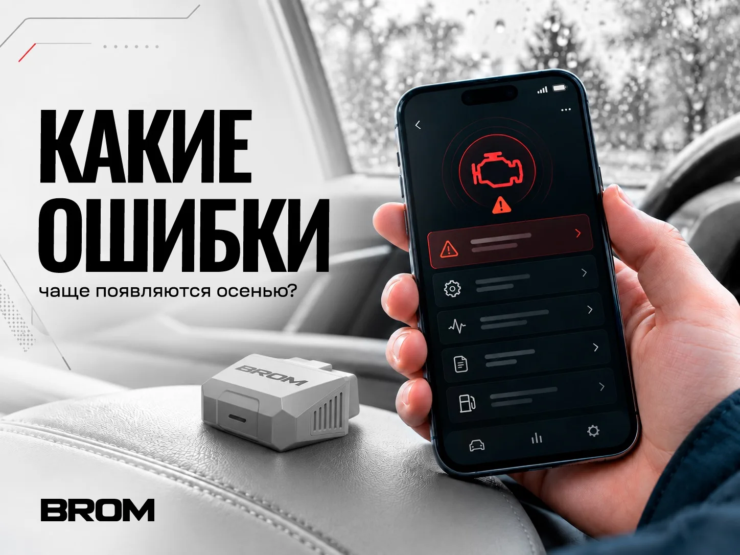 🍂 Осенью авто «болеет» чаще.