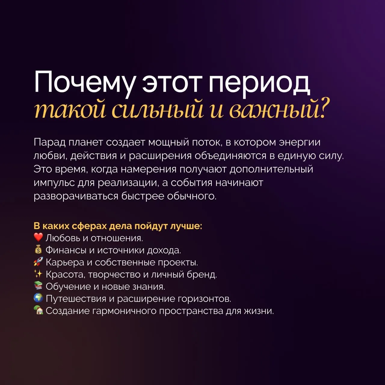 📅 С 12 по 22 июня открывается особый энергетический коридор — период парада планет.

Его пик придёт