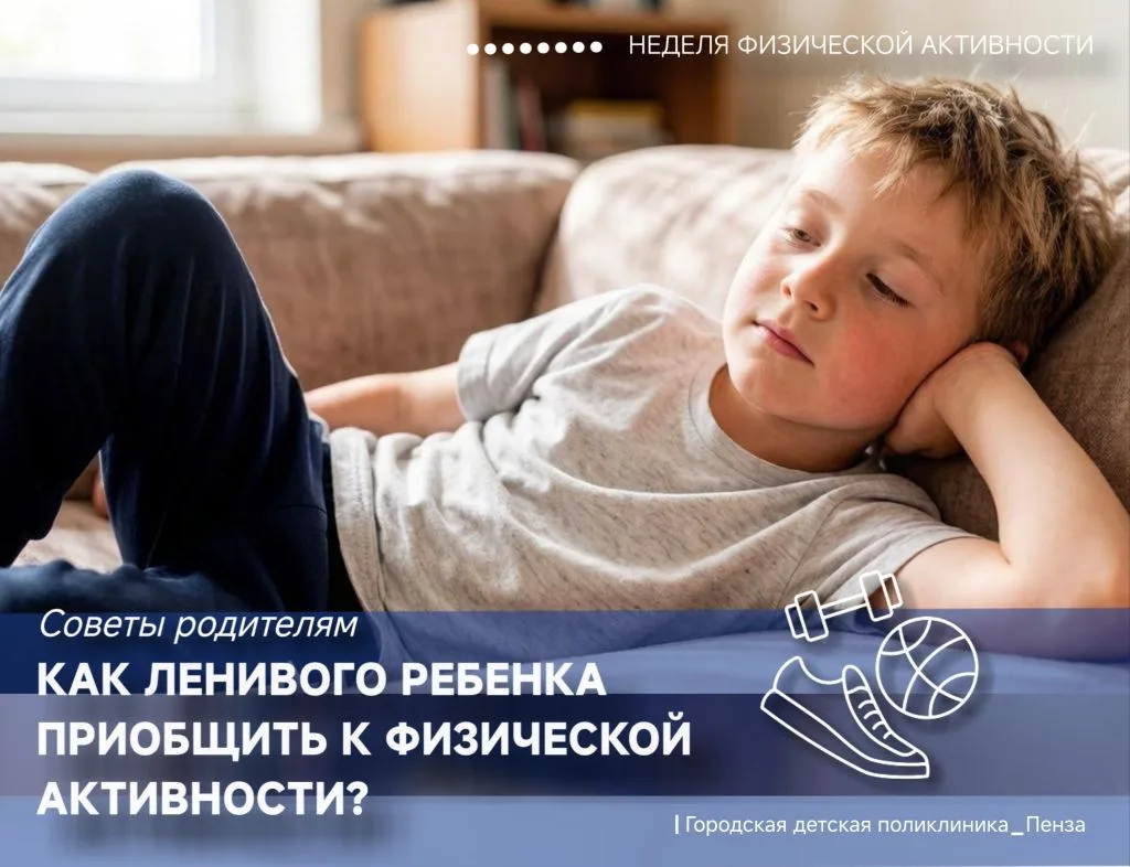 🛋Как приобщить ленивого ребенка к физической активности? Подсказки от врача-педиатра детской поликл