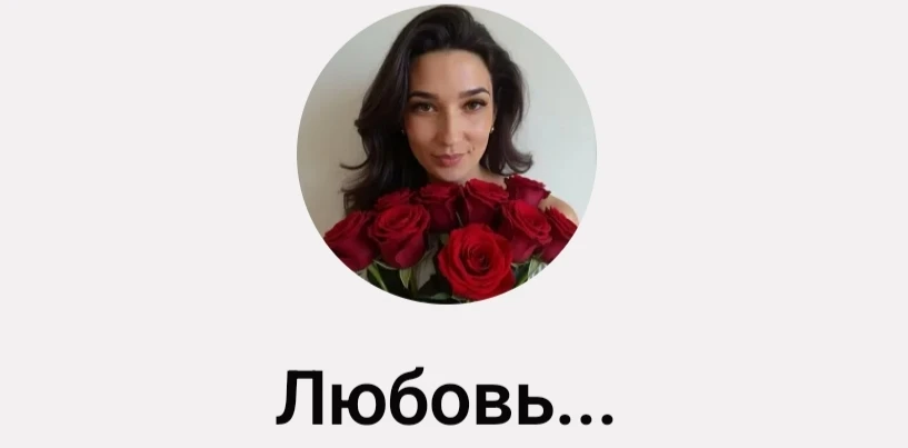 Любовь...