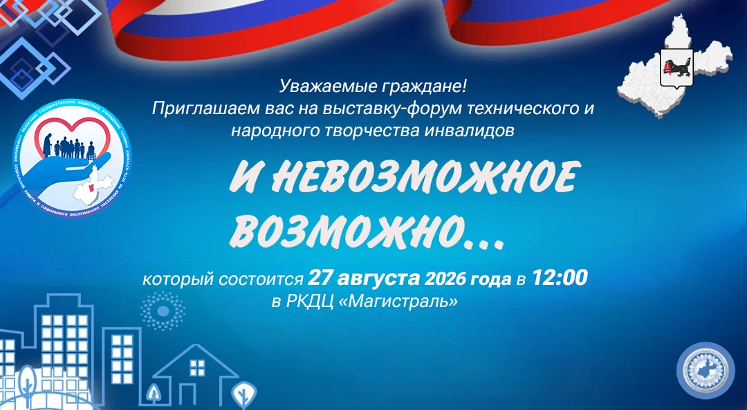 Выставка-форум "И невозможное возможно..."