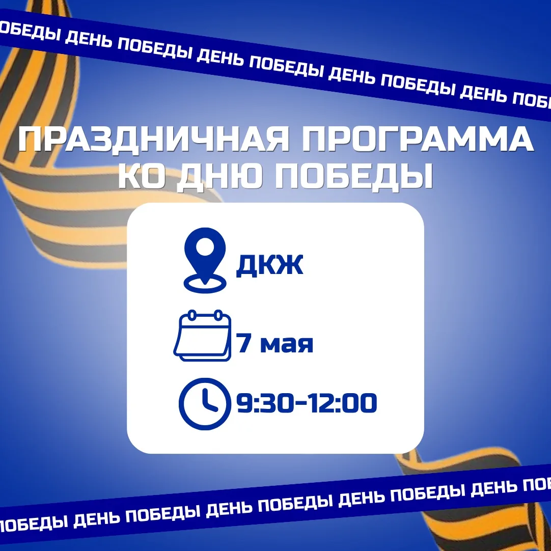 🎗️ Праздничное событие ко Дню Победы в ДКЖ  В честь 81-й годовщины Победы в Великой Отечественной во