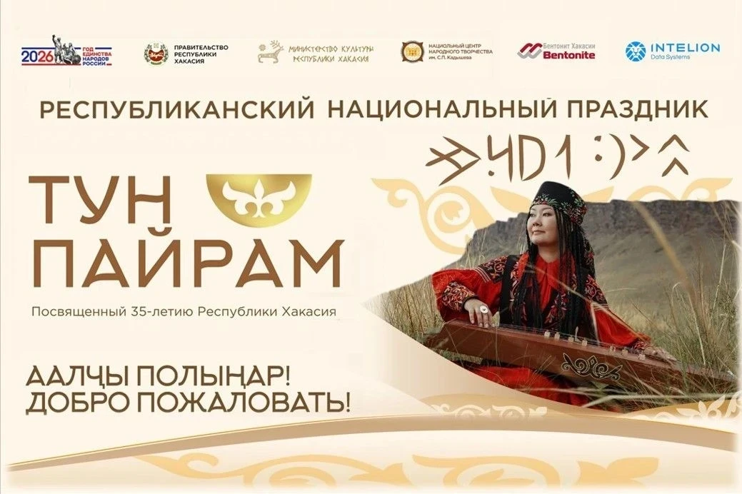 🎉 Хакасия приглашает на «Тун пайрам»!  

20 июня с 11:00 до 18:00 на Сагайской поляне в Аскизском р