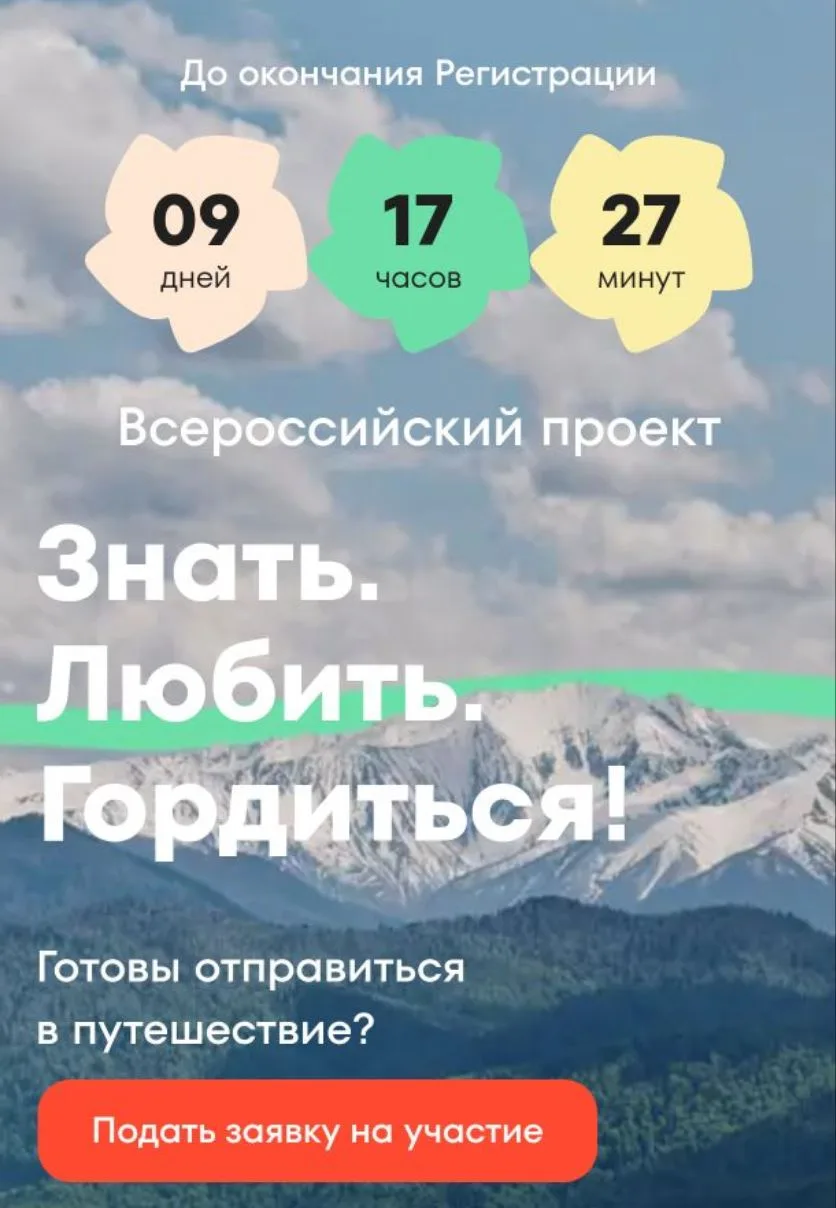 До 14 июня 2026 открыта регистрация во всероссийском проекте «Знать. Любить. Гордиться!»

«Знать. Лю