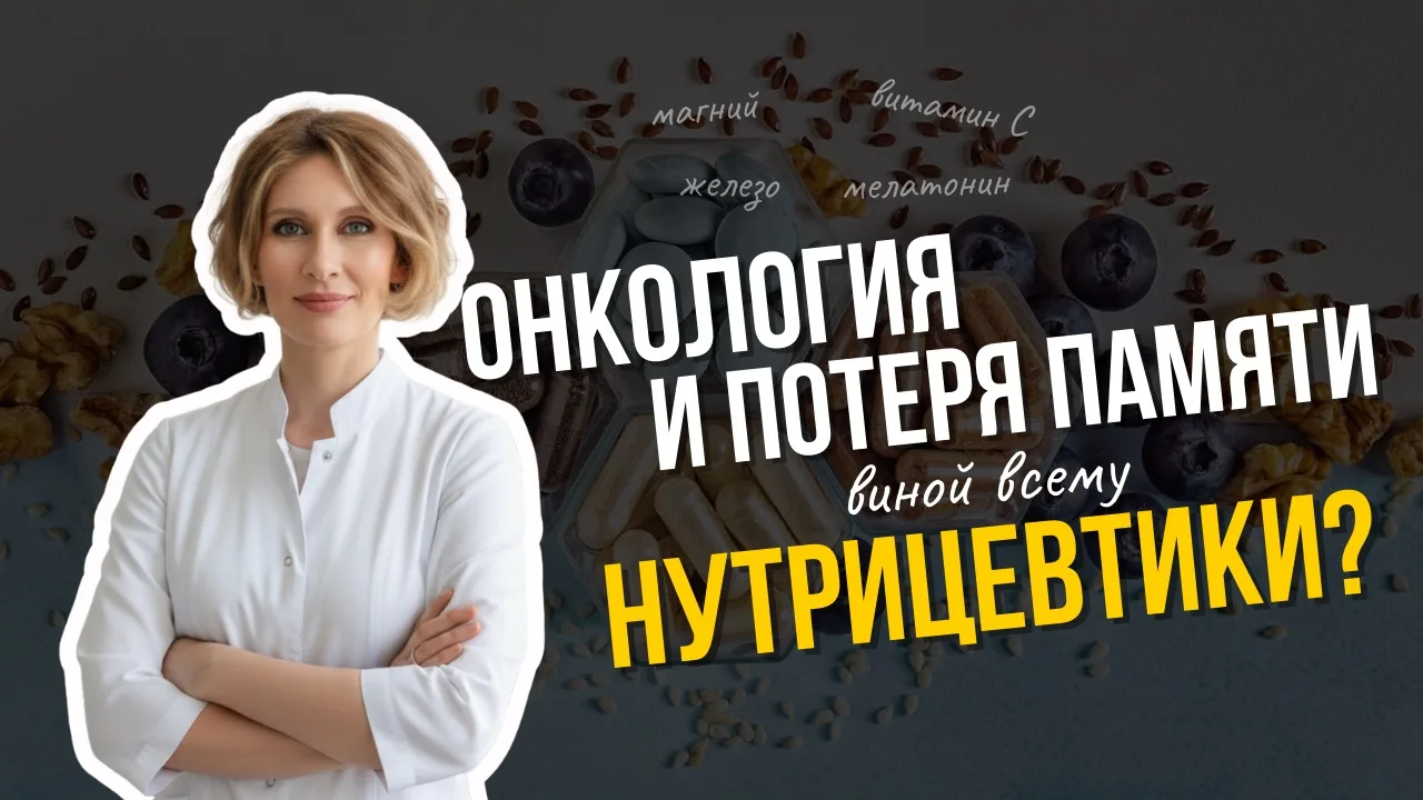 Онкология и потеря памяти: виной всему нутрицевтики? 🦞 

Вышел первый подкаст, в котором я разбираю