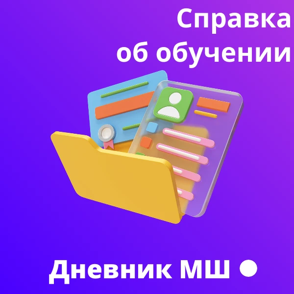 🤓Экономим время: теперь получить справку об обучении можно в два клика в "Моей школе"  В Дневнике Мо
