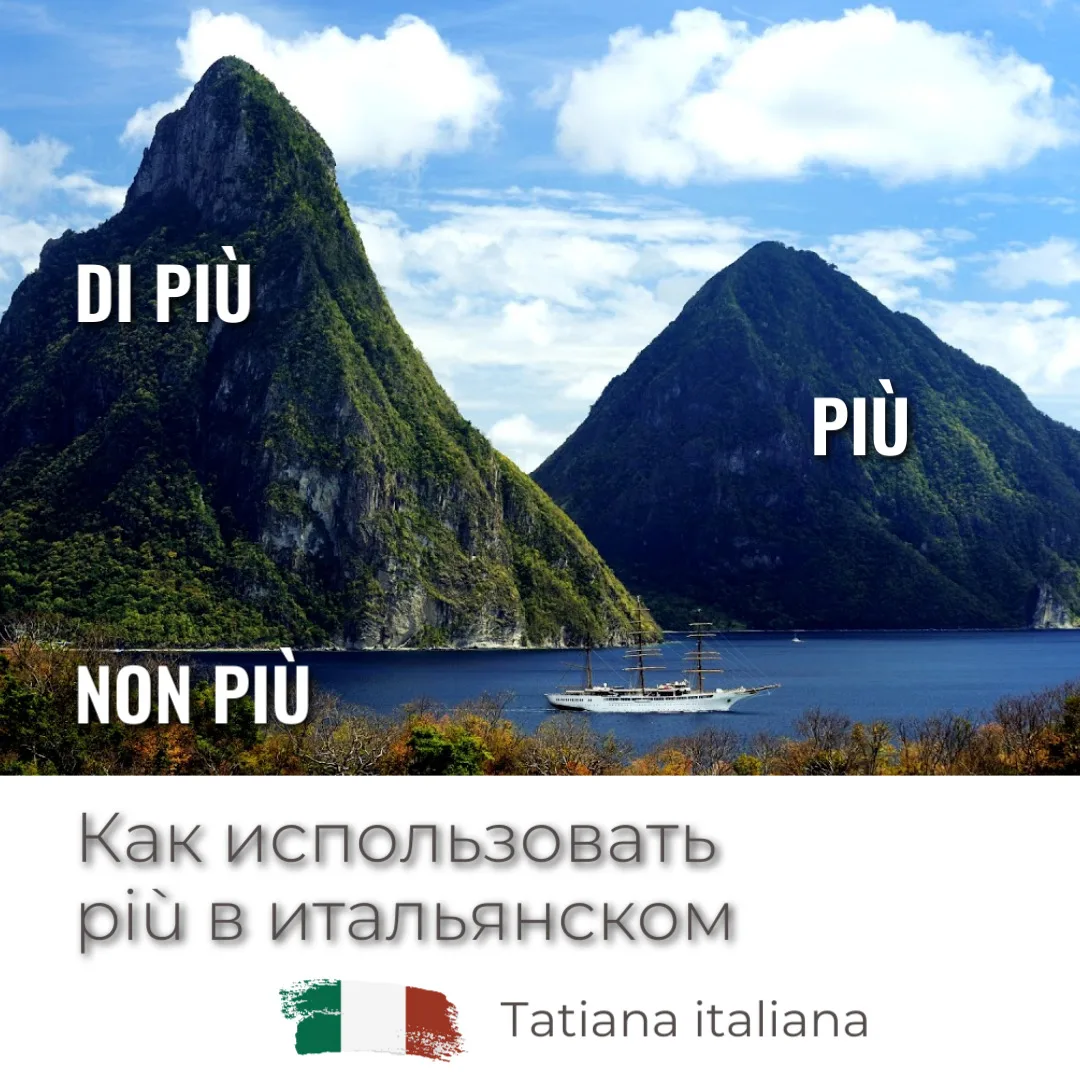 Più — di più — non più: в чем разница?