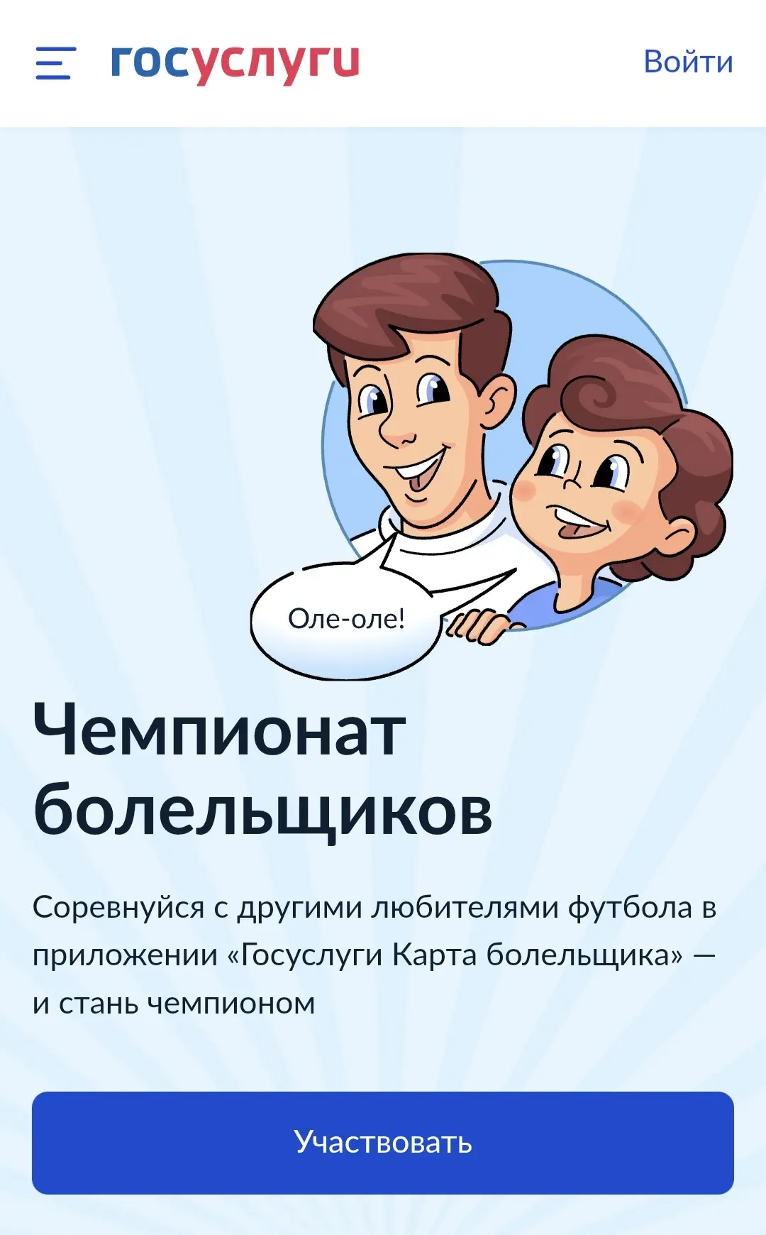 На Госуслугах стартовал Чемпионат болельщиков

Информационный повод: В приложении «Госуслуги Карта б