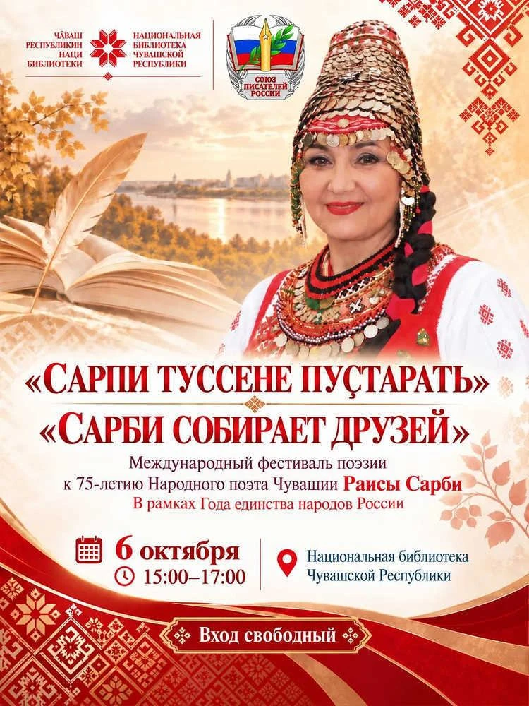 В Чебоксарах состоится юбилейный вечер народного поэта Чувашии Раисы Сарби