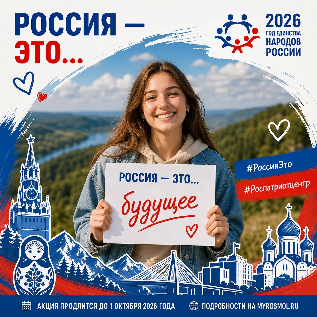 🇷🇺 Россия — это... А что для вас?
Друзья, приглашаем вас стать частью большой всероссийской акции 