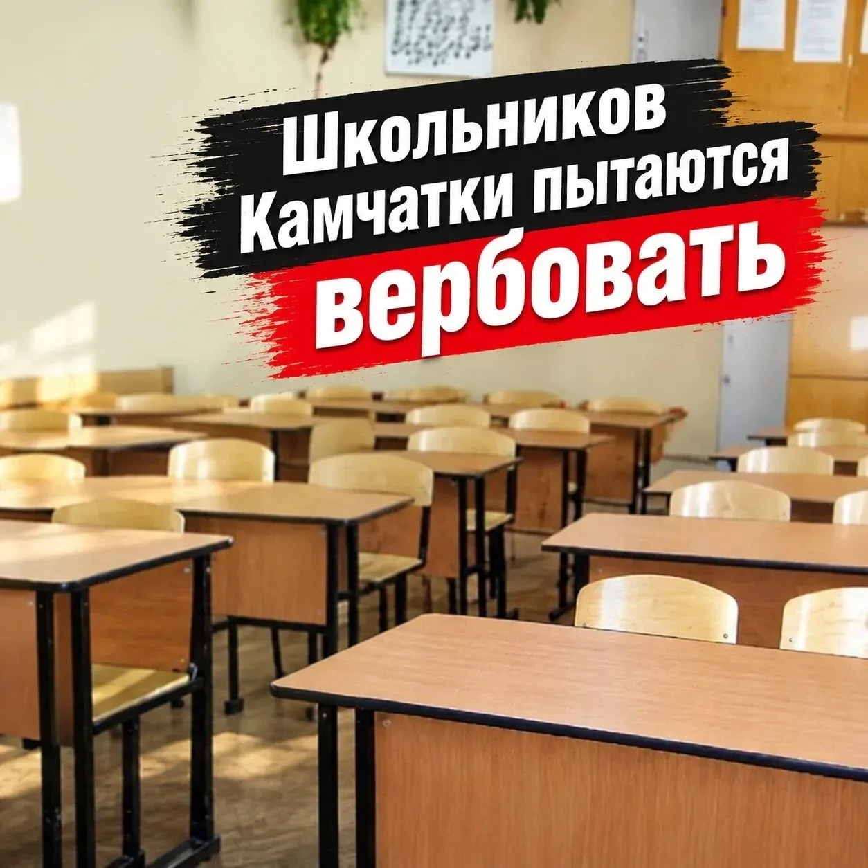 Подростков Камчатки продолжают вербовать