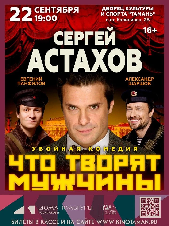 📍 Только 22 сентября в 19:00 — комедийный спектакль "Что творят мужчины" во Дворце кул...