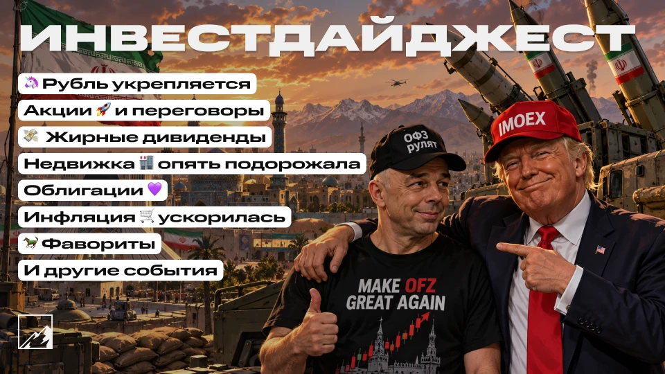 🚀 Ракета в доходности ОФЗ. Рубль слабо укрепляется, инфляция ускорилась. ЖИРНЫЕ дивиде...