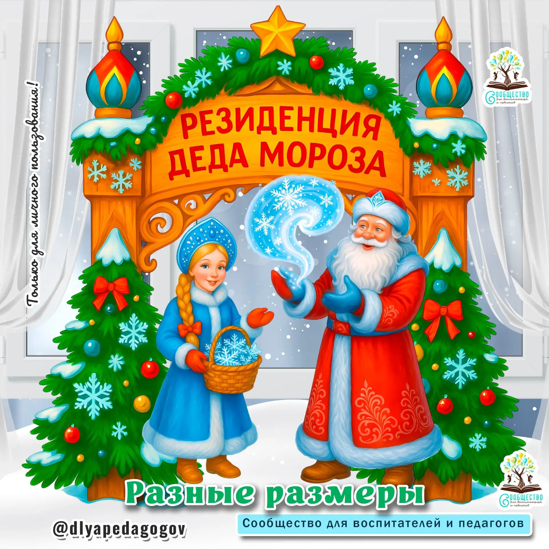 Готовимся к новому году! Уже в группе! Присоединяйтесь!  vk.com/dlyapedagogov