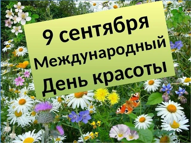 Всемирный день красоты отмечают уже почти 30 лет, однако далеко не все знают об этом пр...