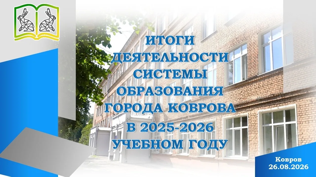 💥Августовский педагогический совет в Коврове: итоги и стратегические векторы развития
