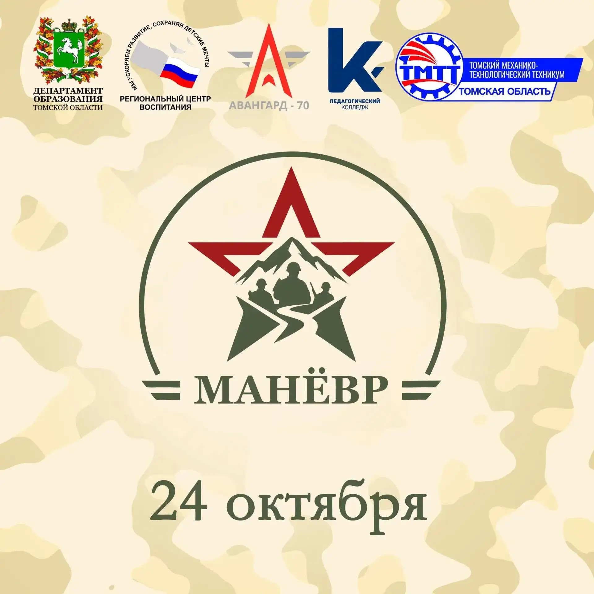Готовы к «Манёвру»? Региональная военно-патриотическая игра ждёт!